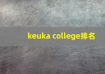 keuka college排名